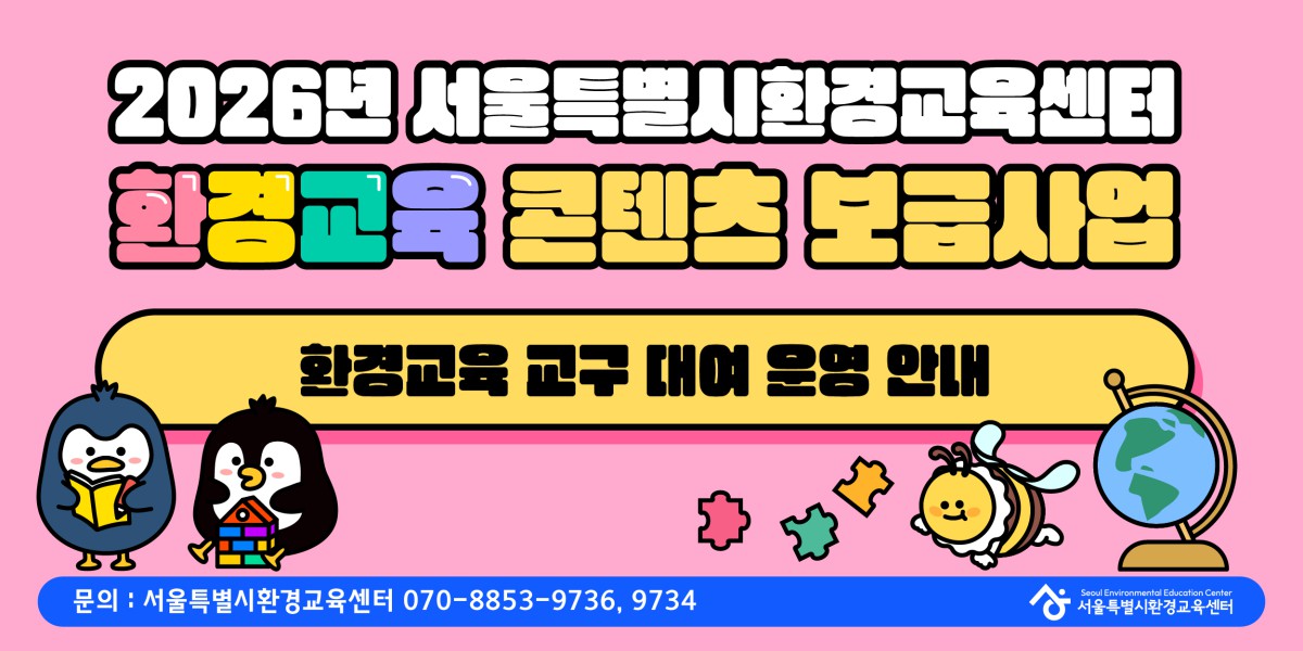 2026년 SEEC 환경교육 교구 대여 및 보급사업 운영 안내 (26. 2. 기준)