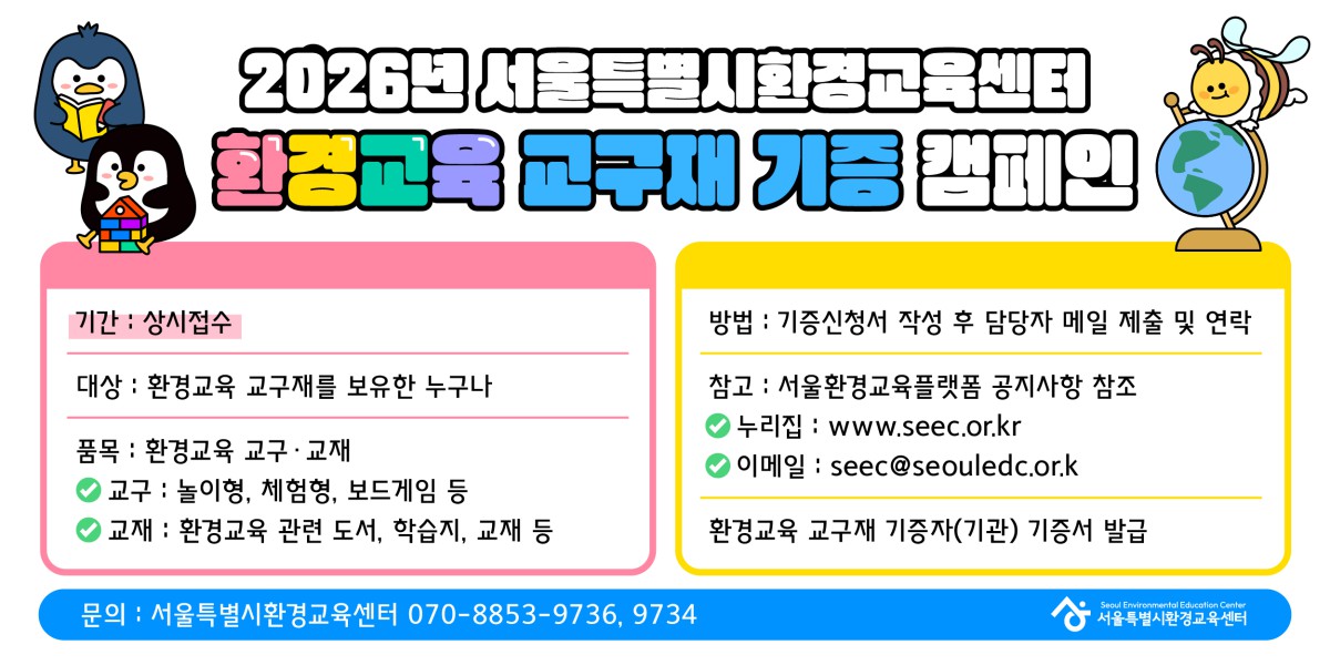 SEEC 환경교육 교구재 기증 캠페인 운영 안내(26. 2. 기준)