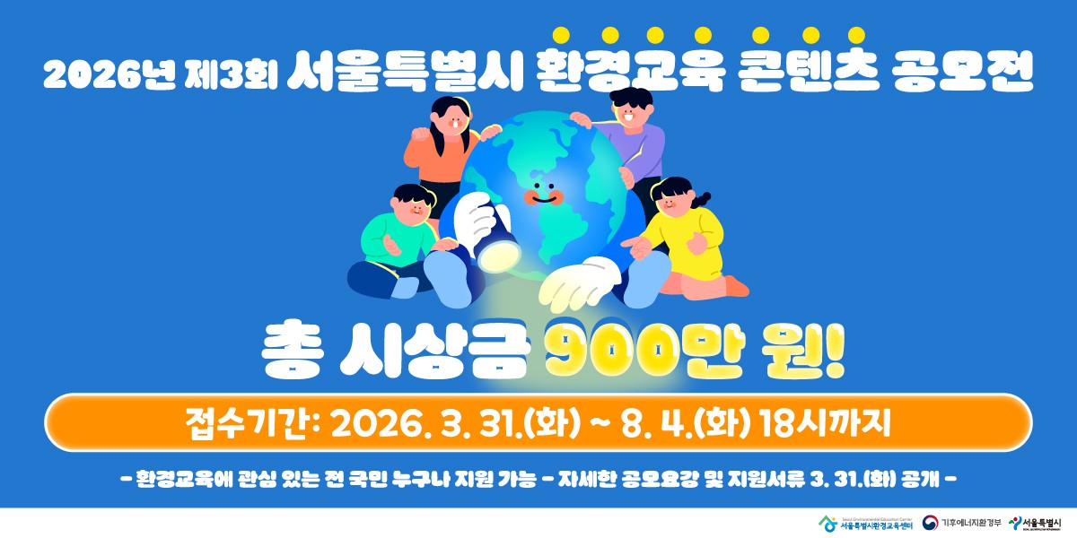 2026년 제3회 서울특별시 환경교육 콘텐츠 공모전 개최 예정