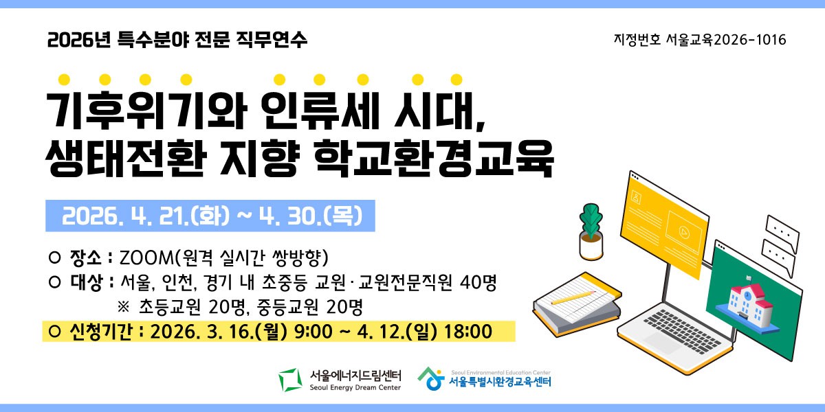 [모집] 2026년 수도권 초·중등 교사 대상 학교환경교육 직무연수 안내